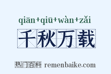 千秋万载是什么意思的图片